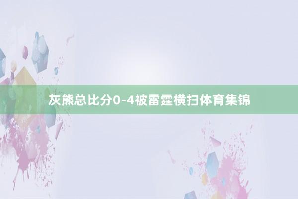 灰熊总比分0-4被雷霆横扫体育集锦