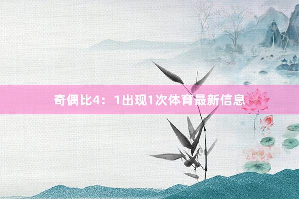 奇偶比4：1出现1次体育最新信息