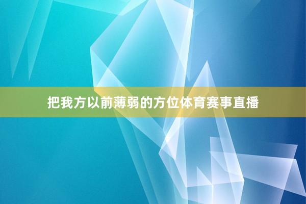 把我方以前薄弱的方位体育赛事直播
