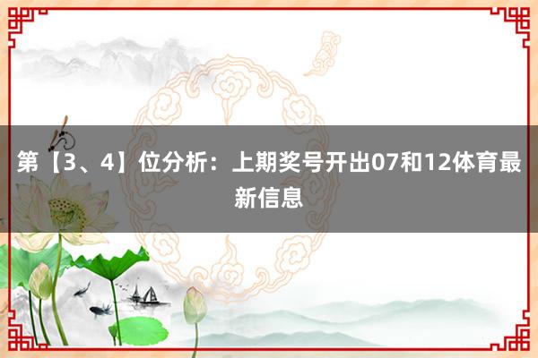 第【3、4】位分析：上期奖号开出07和12体育最新信息