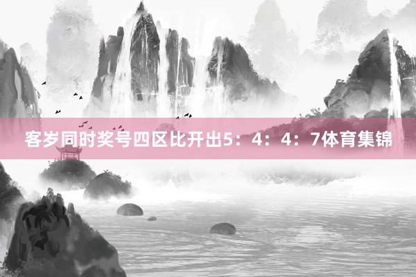 客岁同时奖号四区比开出5：4：4：7体育集锦