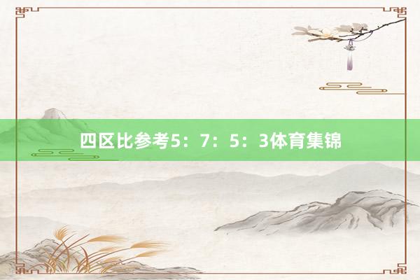 四区比参考5：7：5：3体育集锦