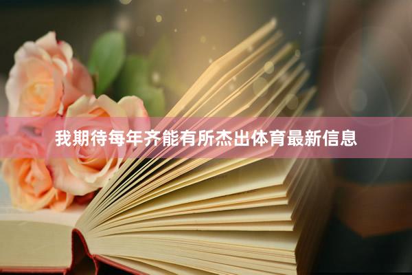 我期待每年齐能有所杰出体育最新信息