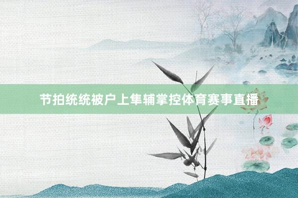 节拍统统被户上隼辅掌控体育赛事直播