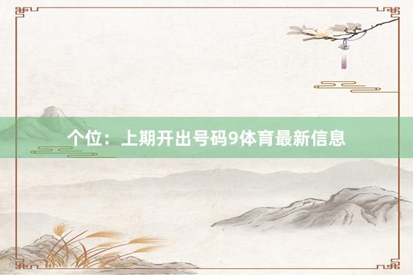 个位：上期开出号码9体育最新信息