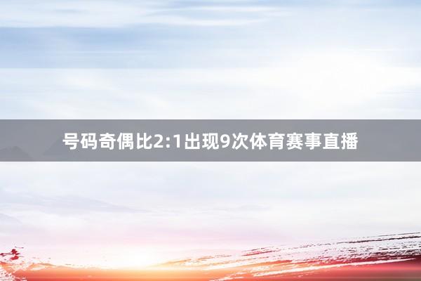 号码奇偶比2:1出现9次体育赛事直播