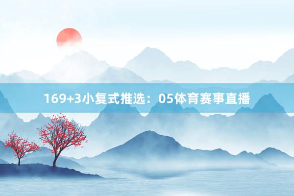 16　　9+3小复式推选：　　05体育赛事直播