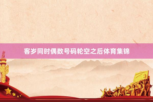 客岁同时偶数号码轮空之后体育集锦