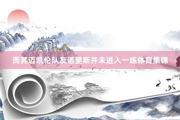 而其迈凯伦队友诺里斯并未进入一练体育集锦