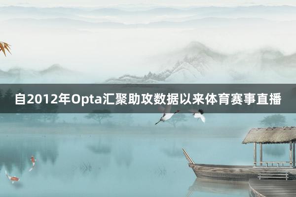 自2012年Opta汇聚助攻数据以来体育赛事直播