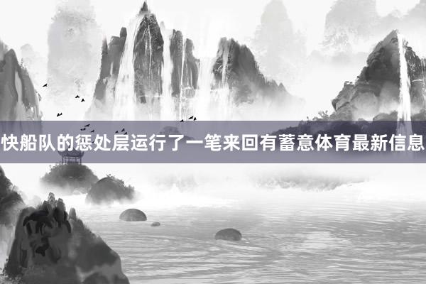 快船队的惩处层运行了一笔来回有蓄意体育最新信息