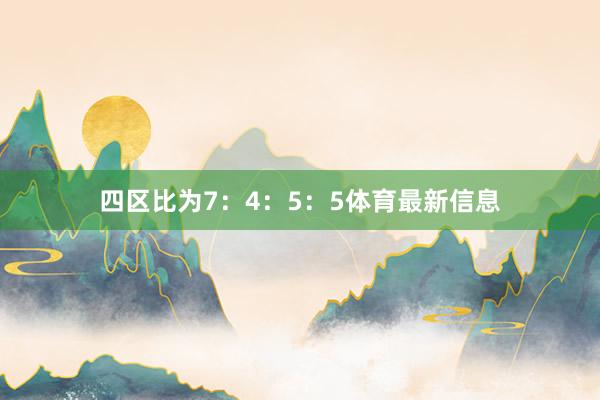 四区比为7：4：5：5体育最新信息