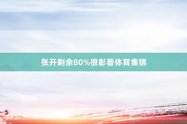 张开剩余80%很彰着体育集锦