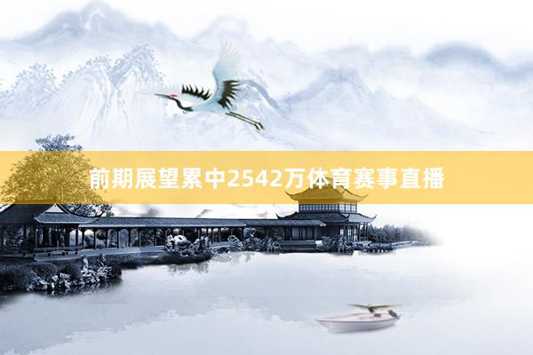 前期展望累中2542万体育赛事直播