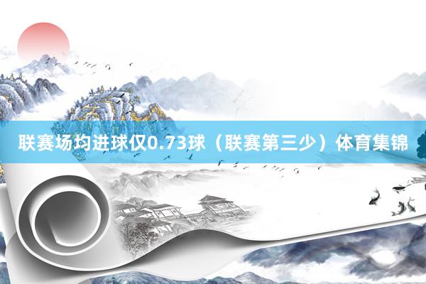联赛场均进球仅0.73球（联赛第三少）体育集锦