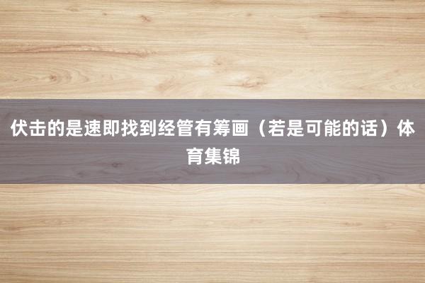 伏击的是速即找到经管有筹画（若是可能的话）体育集锦