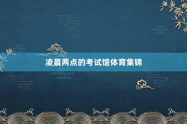 凌晨两点的考试馆体育集锦
