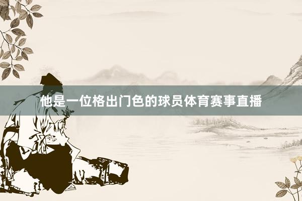 他是一位格出门色的球员体育赛事直播