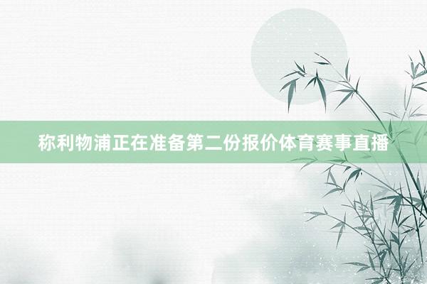 称利物浦正在准备第二份报价体育赛事直播