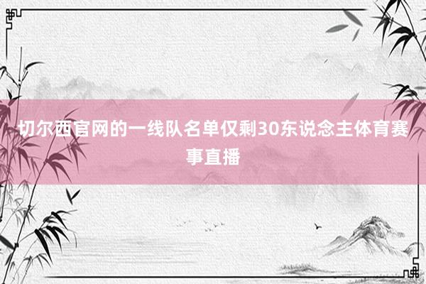 切尔西官网的一线队名单仅剩30东说念主体育赛事直播
