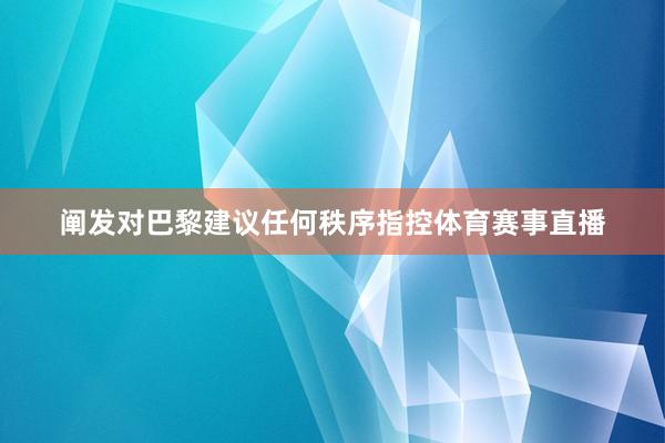 阐发对巴黎建议任何秩序指控体育赛事直播