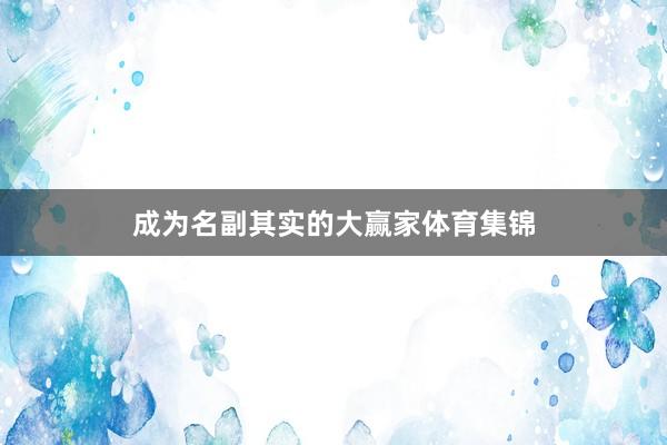 成为名副其实的大赢家体育集锦