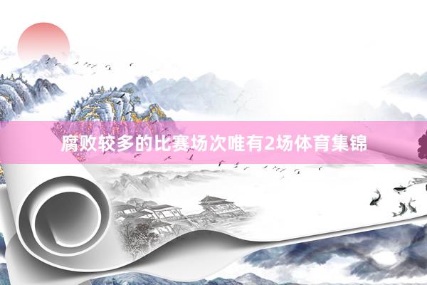 腐败较多的比赛场次唯有2场体育集锦