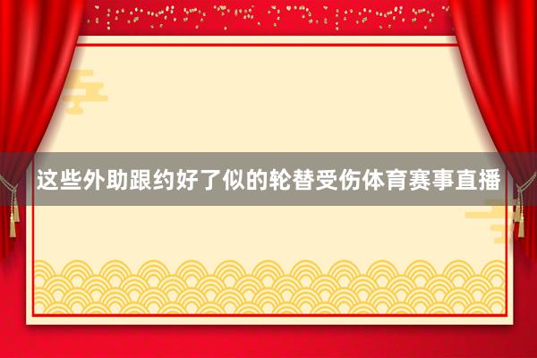 这些外助跟约好了似的轮替受伤体育赛事直播