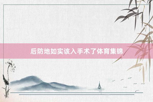 后防地如实该入手术了体育集锦