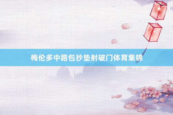 梅伦多中路包抄垫射破门体育集锦