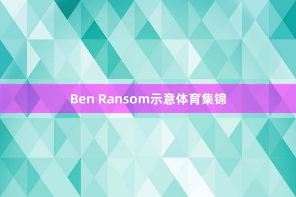 Ben Ransom示意体育集锦