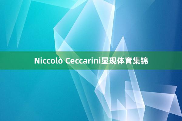 Niccolò Ceccarini显现体育集锦