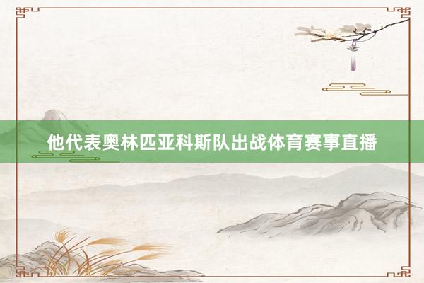 他代表奥林匹亚科斯队出战体育赛事直播