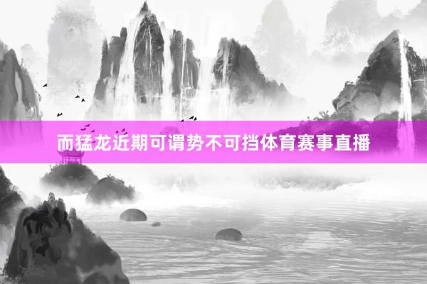 而猛龙近期可谓势不可挡体育赛事直播