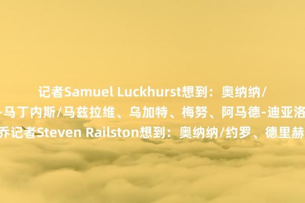 记者Samuel Luckhurst想到：奥纳纳/约罗、德里