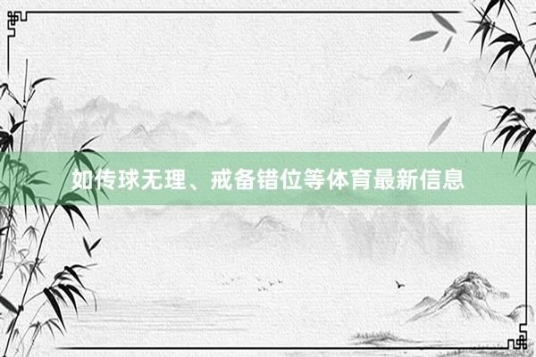 如传球无理、戒备错位等体育最新信息