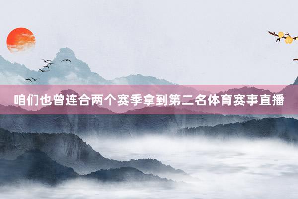 咱们也曾连合两个赛季拿到第二名体育赛事直播