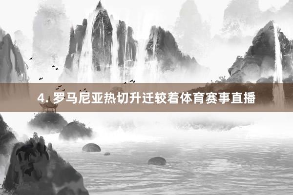 4. 罗马尼亚热切升迁较着体育赛事直播