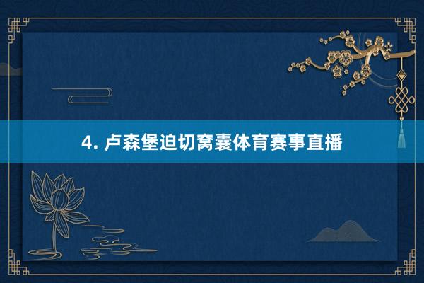 4. 卢森堡迫切窝囊体育赛事直播