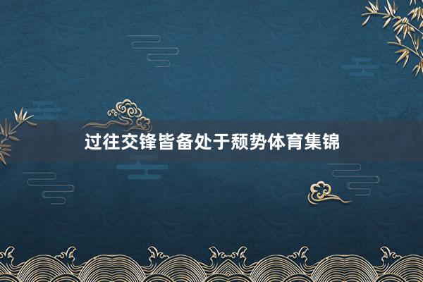 过往交锋皆备处于颓势体育集锦