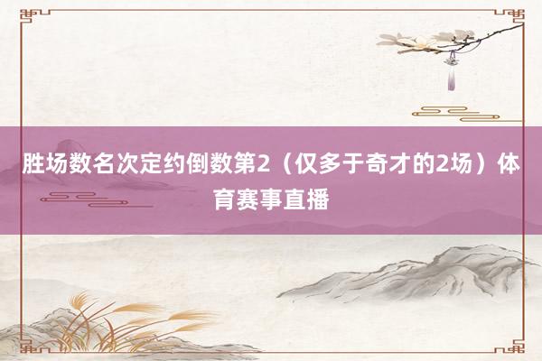 胜场数名次定约倒数第2（仅多于奇才的2场）体育赛事直播
