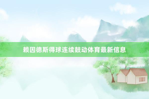 赖因德斯得球连续鼓动体育最新信息