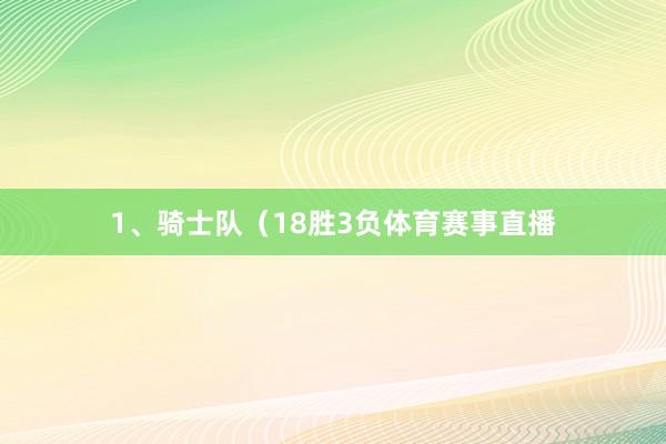 1、骑士队（18胜3负体育赛事直播