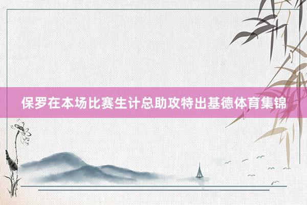 保罗在本场比赛生计总助攻特出基德体育集锦
