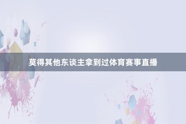 莫得其他东谈主拿到过体育赛事直播