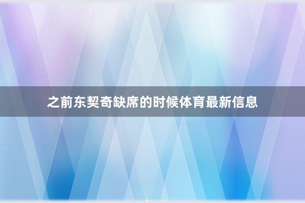 之前东契奇缺席的时候体育最新信息