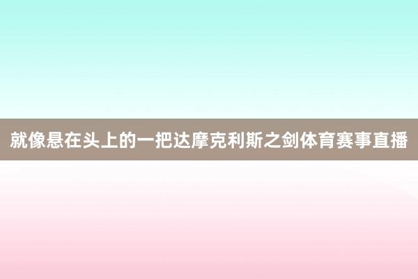 就像悬在头上的一把达摩克利斯之剑体育赛事直播