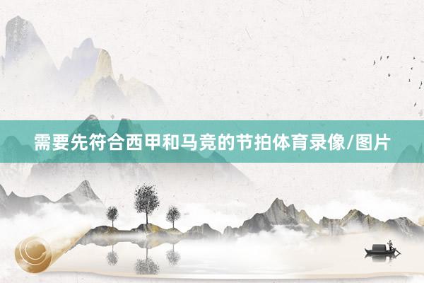 需要先符合西甲和马竞的节拍体育录像/图片