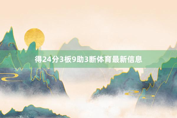 得24分3板9助3断体育最新信息