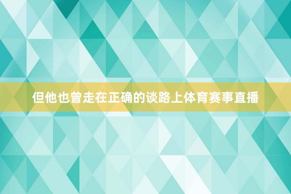 但他也曾走在正确的谈路上体育赛事直播